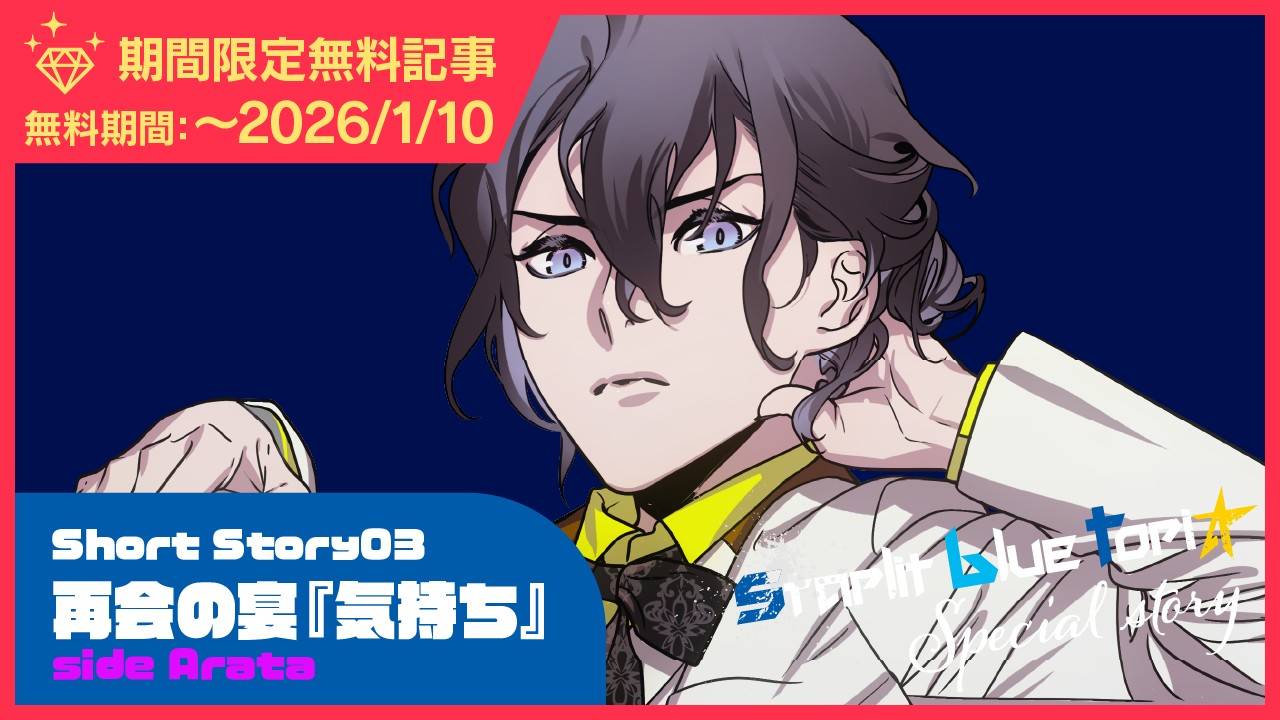 〈スタブル〉ShortStory03再会の宴『気持ち』sideArata