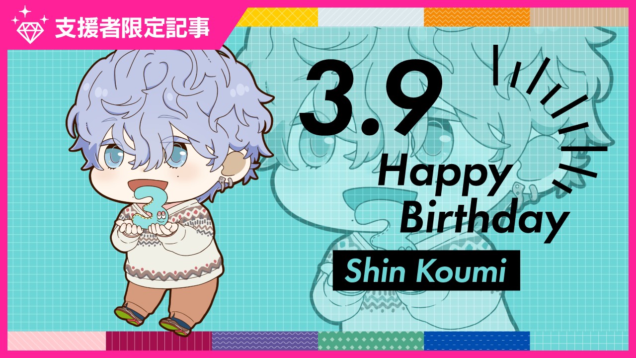 〈ステカレ〉小海深のお誕生日スペシャルコンテンツ