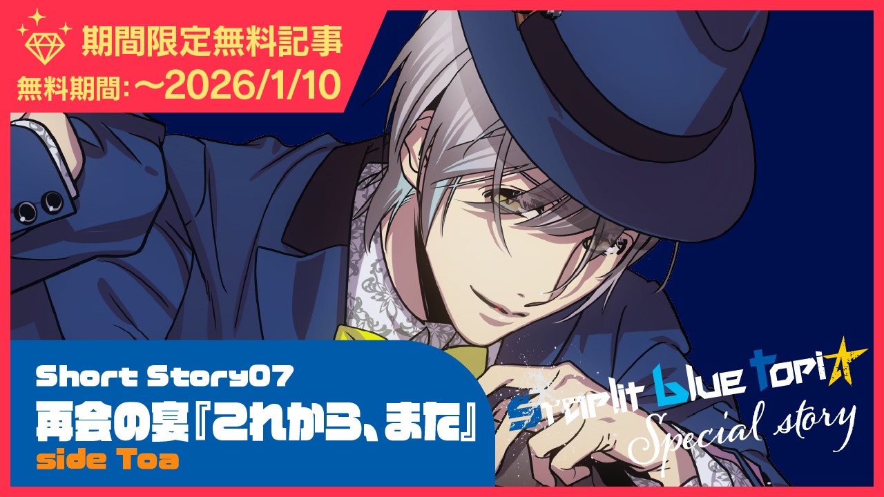 〈スタブル〉ShortStory07『これから、また』再会の宴