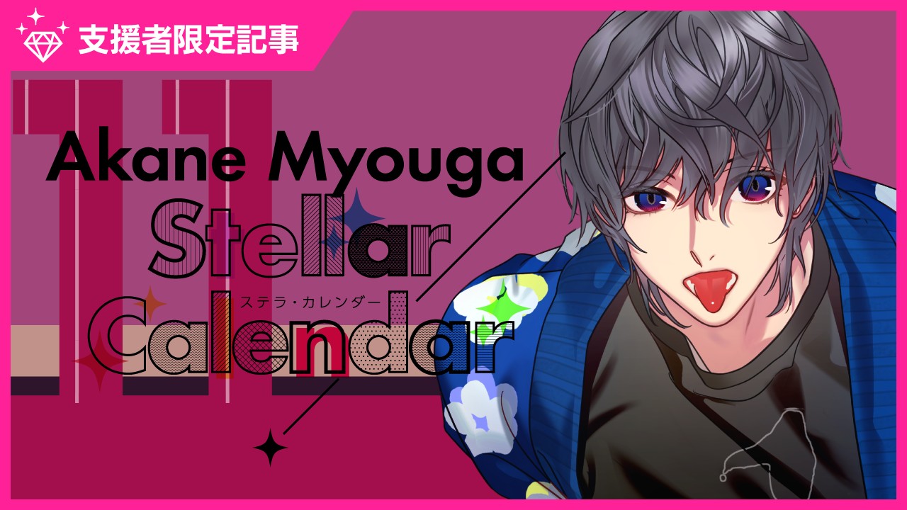 〈ステカレ〉冥賀茜ジャケットフォト先行公開❤