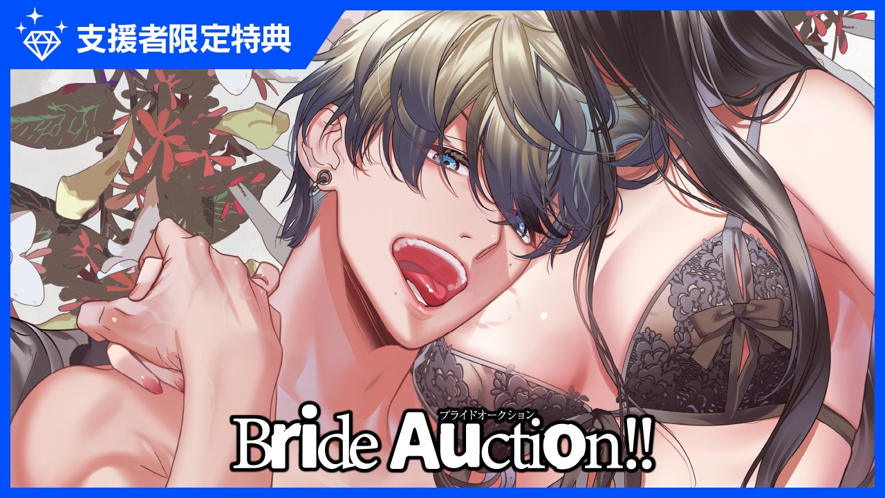 【限定公開】『Bride Auction!! Auctioneer03.葛城一成』特典