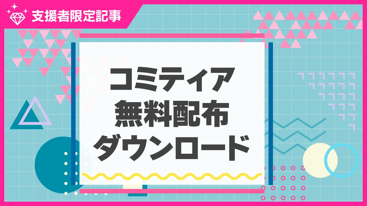 【限定公開】コミティア無料配布ダウンロード