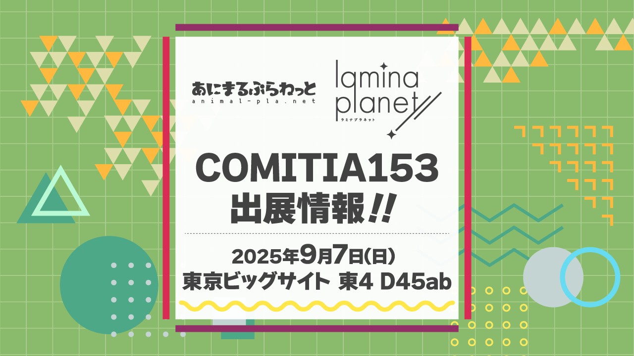 〈イベント〉COMITIA153出展情報(^^)✨