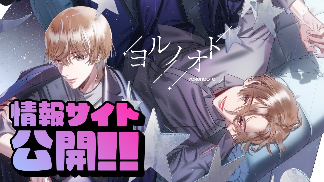 〈ヨルノオト〉公式サイト公開のお知らせっ！