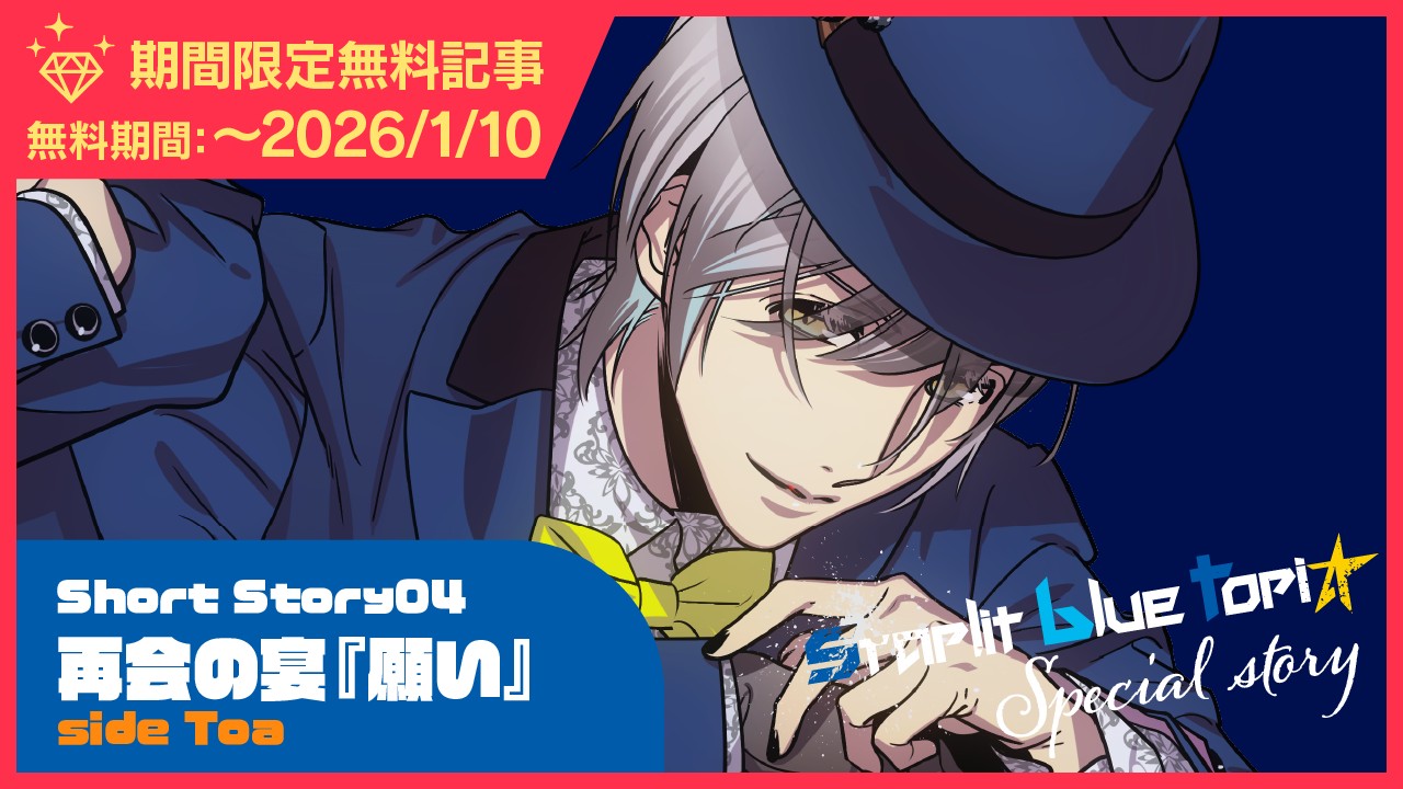 〈スタブル〉ShortStory04再会の宴『願い』sideToa