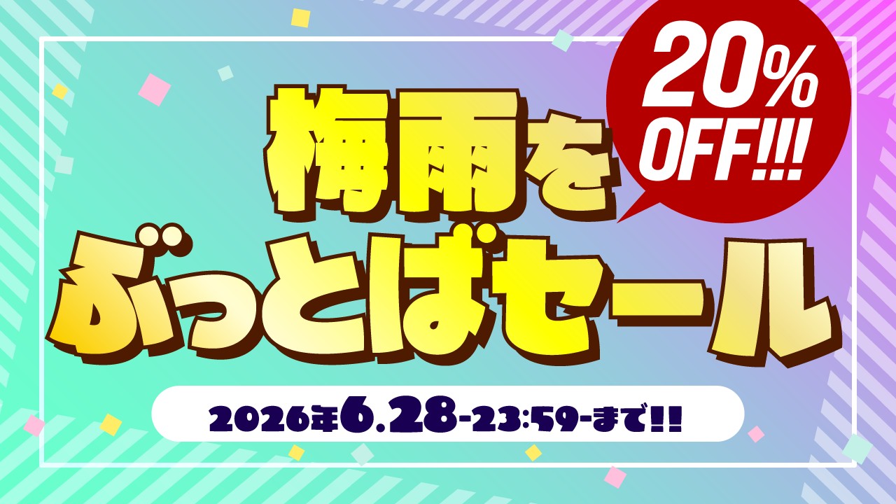〈おしらせ〉梅雨をぶっとばセールをします！