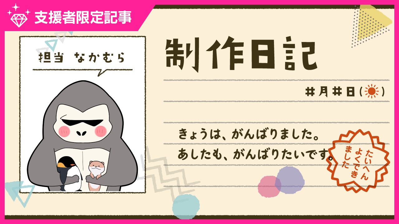 近況報告＆制作日記