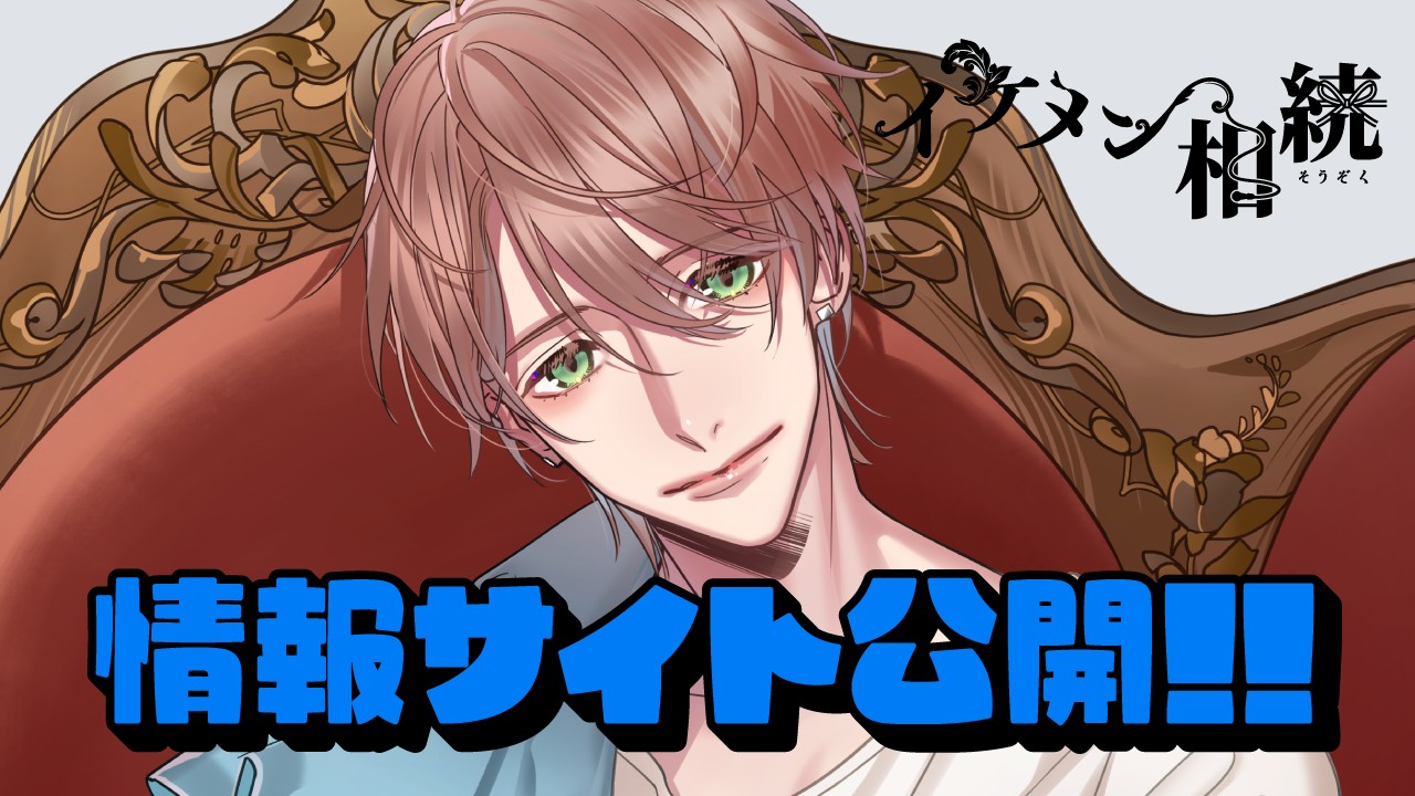 〈イケメン相続〉姫宮飛鳥（CV.天野晴）サイト公開！！