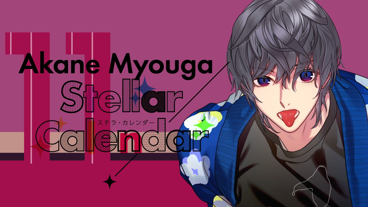 StellarCalendar～NovemberStory～（冥賀茜）サイト公開