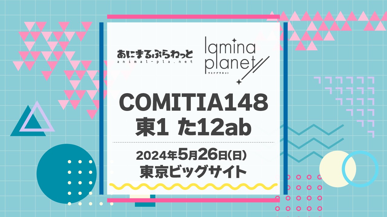 COMITIA148出展情報