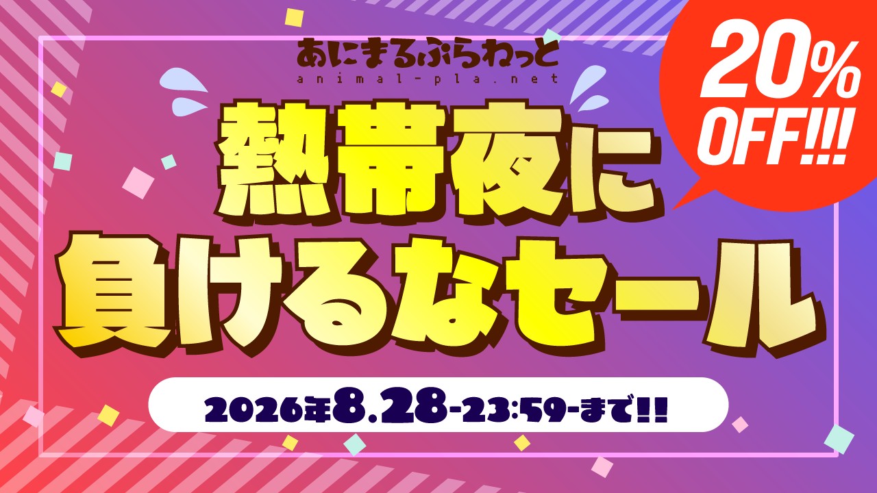 〈あにぷら〉熱帯夜に負けるなセール開催です！