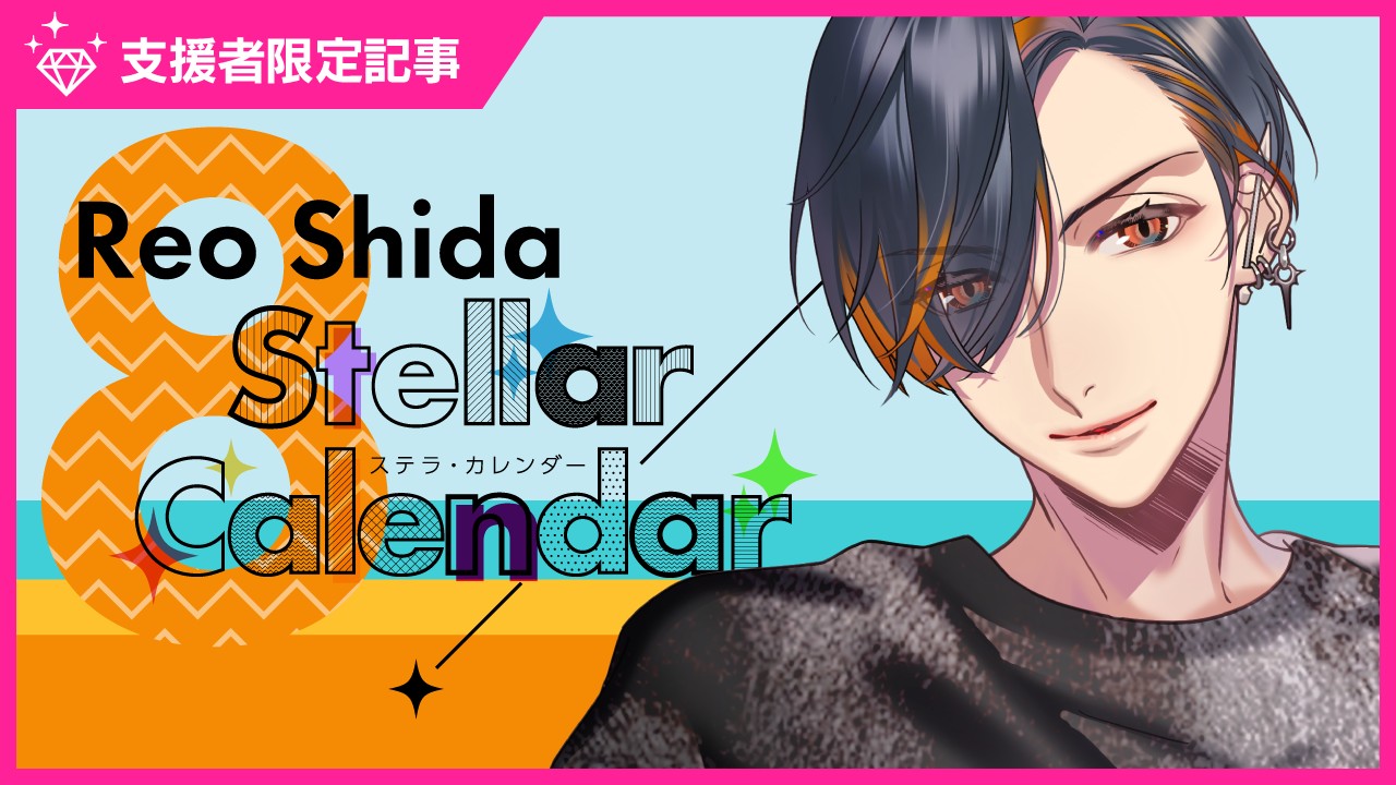 〈ステカレ〉志太玲央ジャケットフォト先行公開❤
