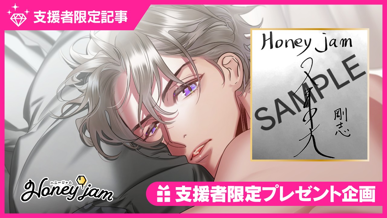 〈ハニジャム〉久喜大さんのサイン色紙プレゼントキャンペーン🎁