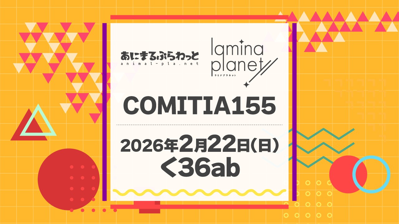〈コミティア〉頒布物や配布物のお知らせ♪
