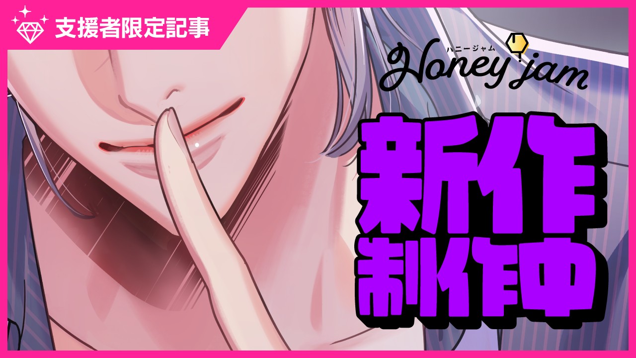 〈ハニジャム〉制作中のハニジャムのお話をします！