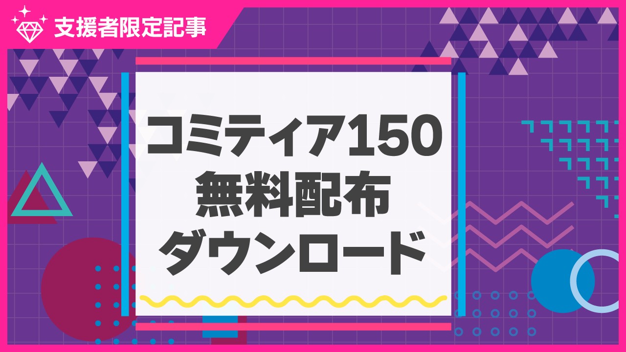 【限定公開】コミティア150無料配布ダウンロード