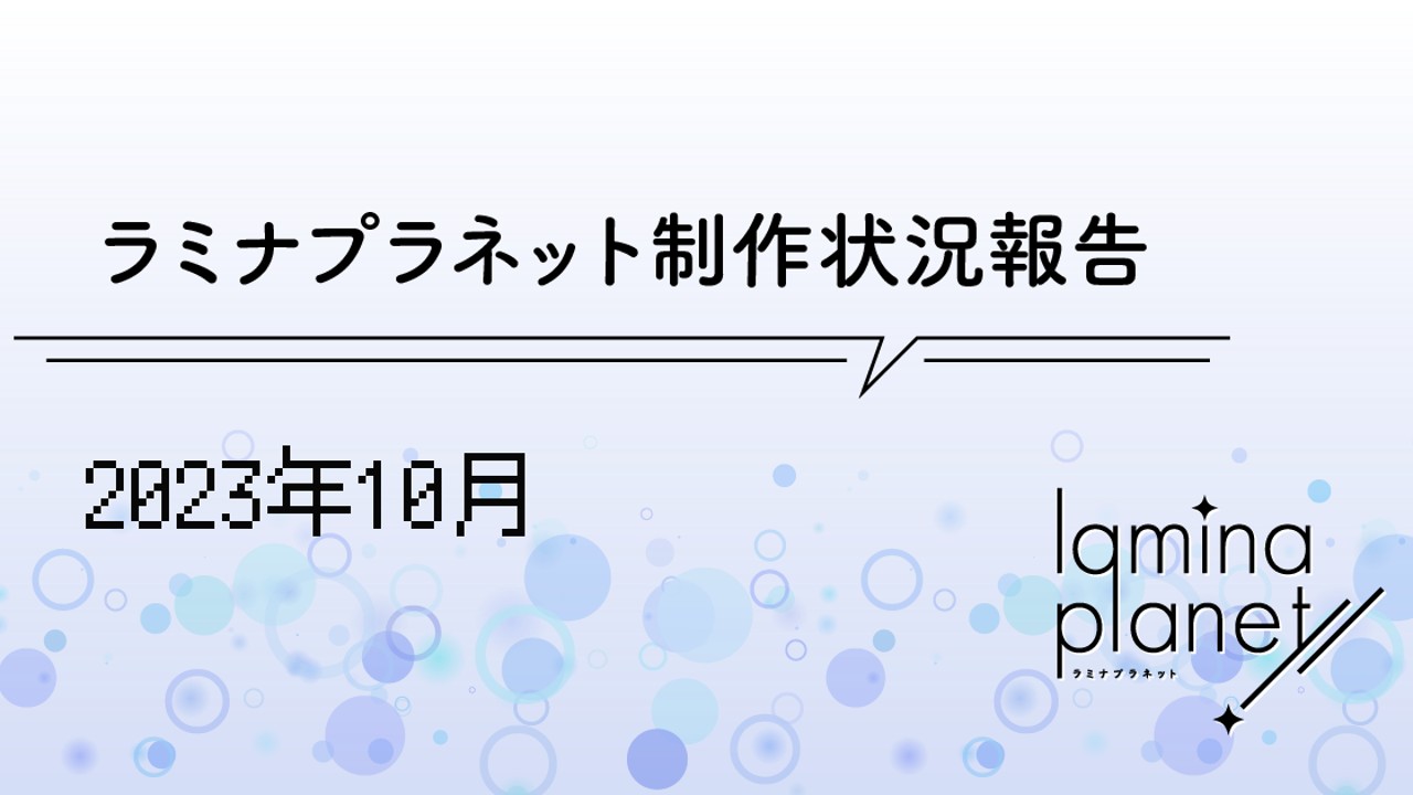 【限定公開】ラミプラ制作状況報告（2023年10月）