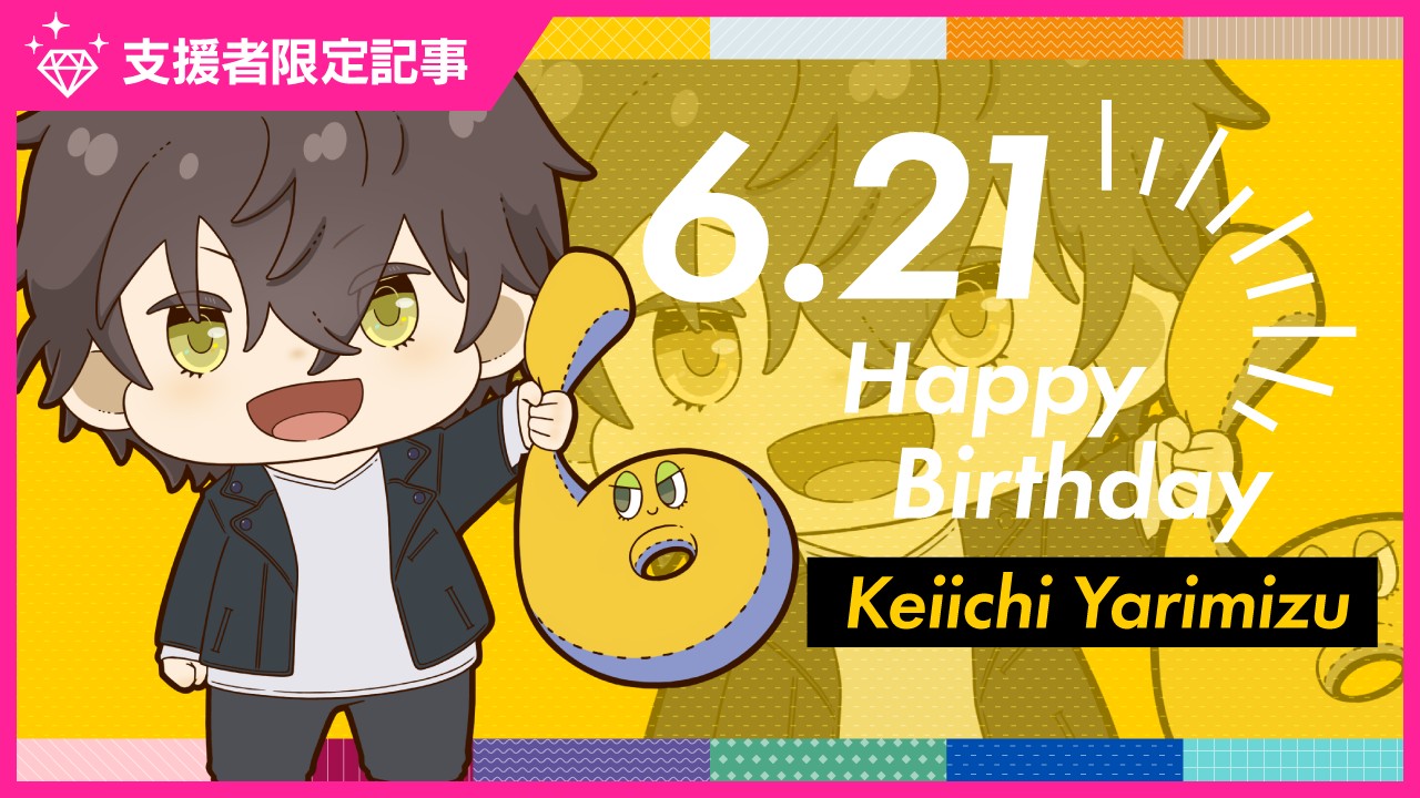 〈ステカレ〉鑓水慶一のお誕生日スペシャルコンテンツ