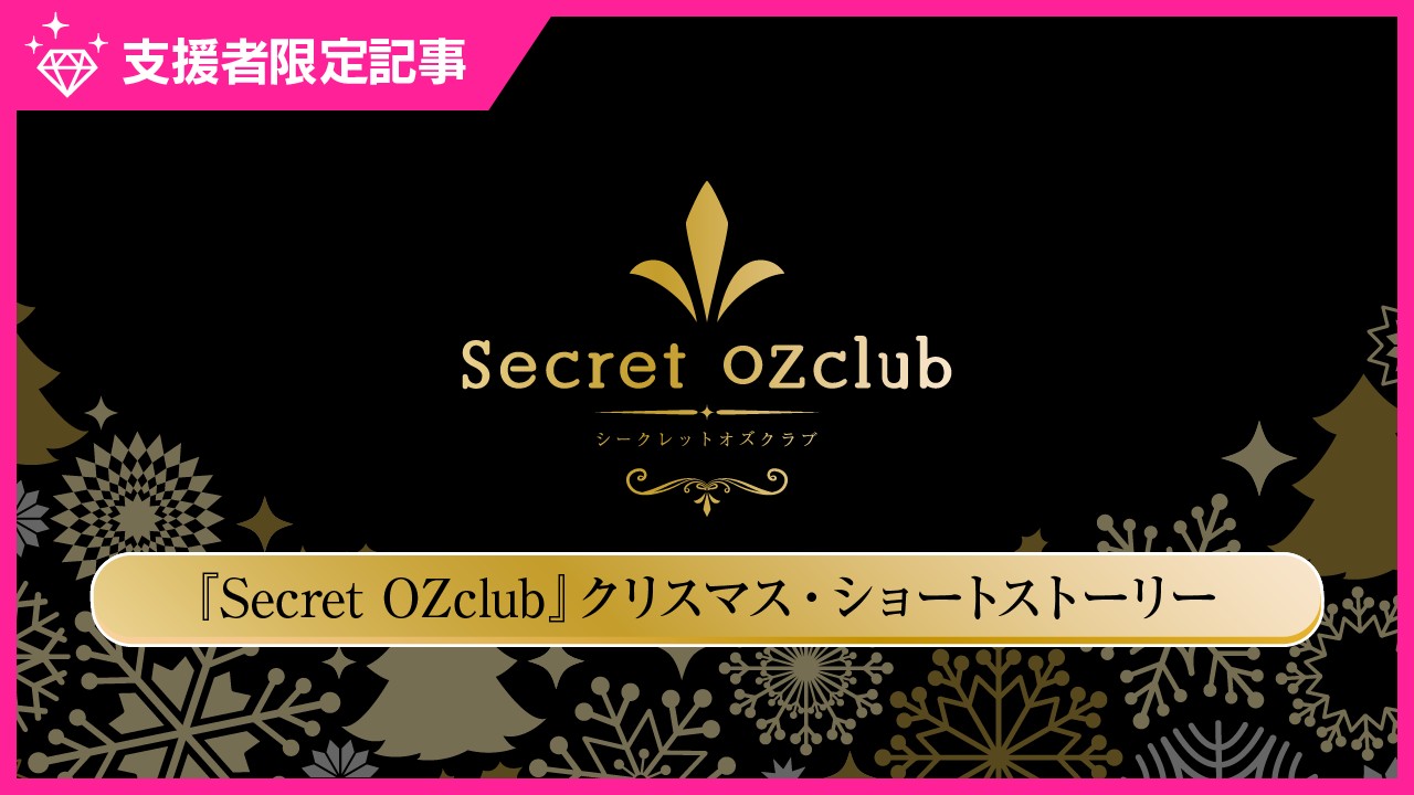 【限定公開】『SecretOZclub』クリスマス・ショートストーリー