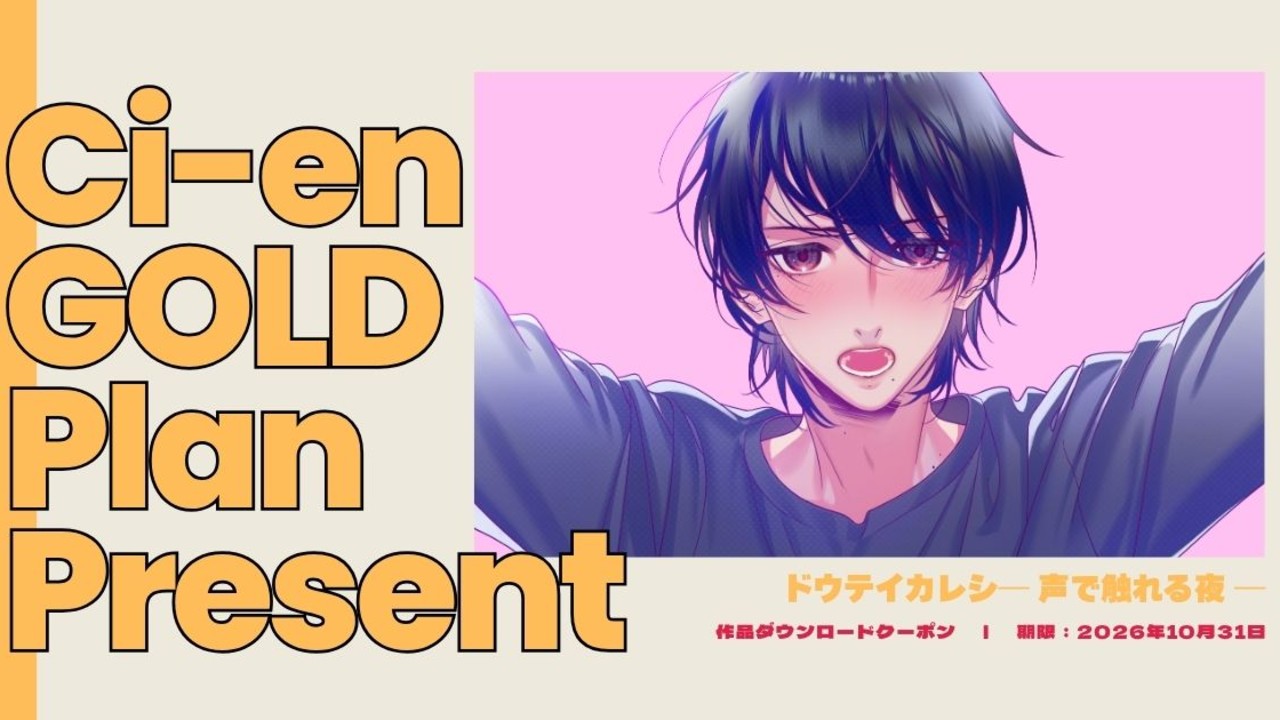 【支援者限定】プレゼント｜ドウテイカレシ第2弾｜無料クーポン