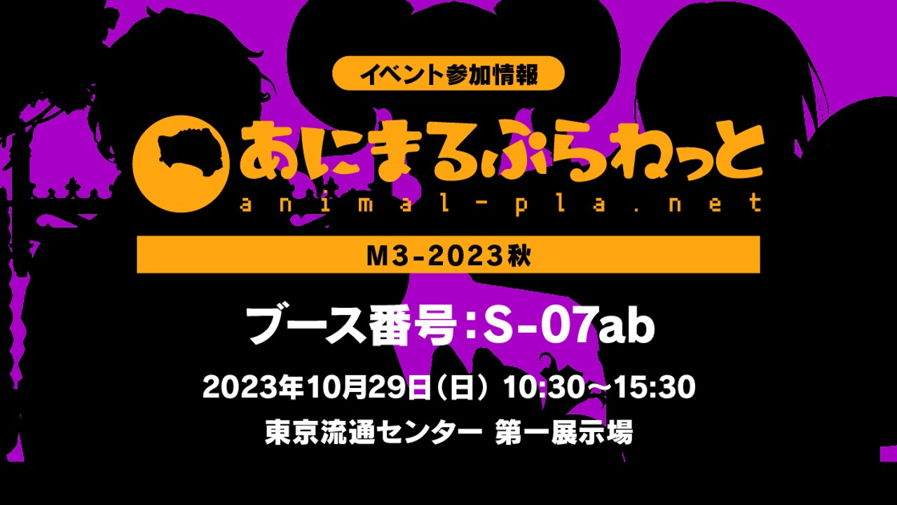 【全体公開】M3秋参加情報まとめ（2023.10.29）