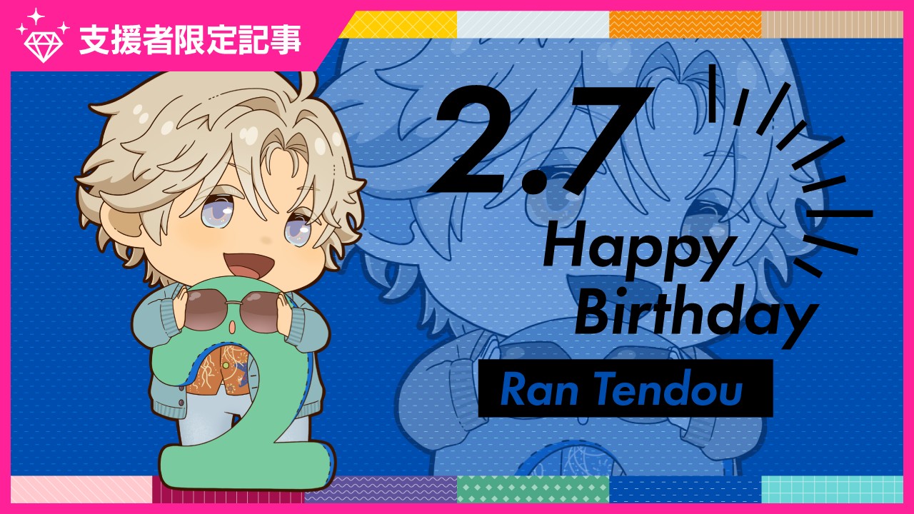 〈ステカレ〉天童蘭のお誕生日スペシャルコンテンツ