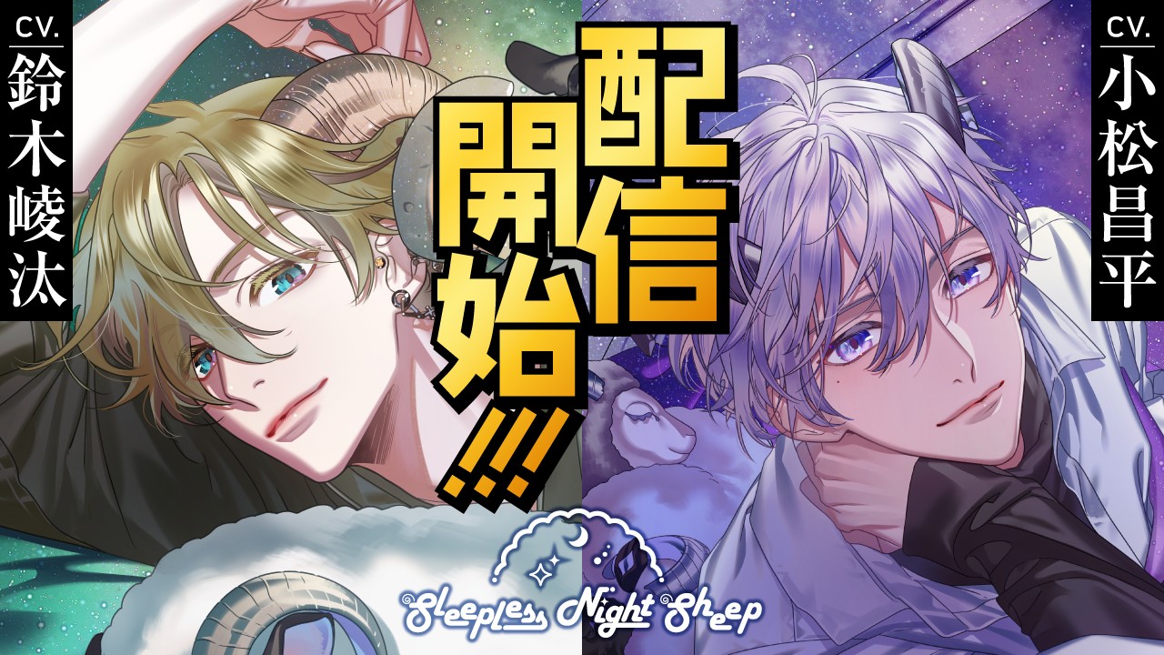 〈スリナイ〉「蒼空」「桃志」ふたりの物語が配信スタート！