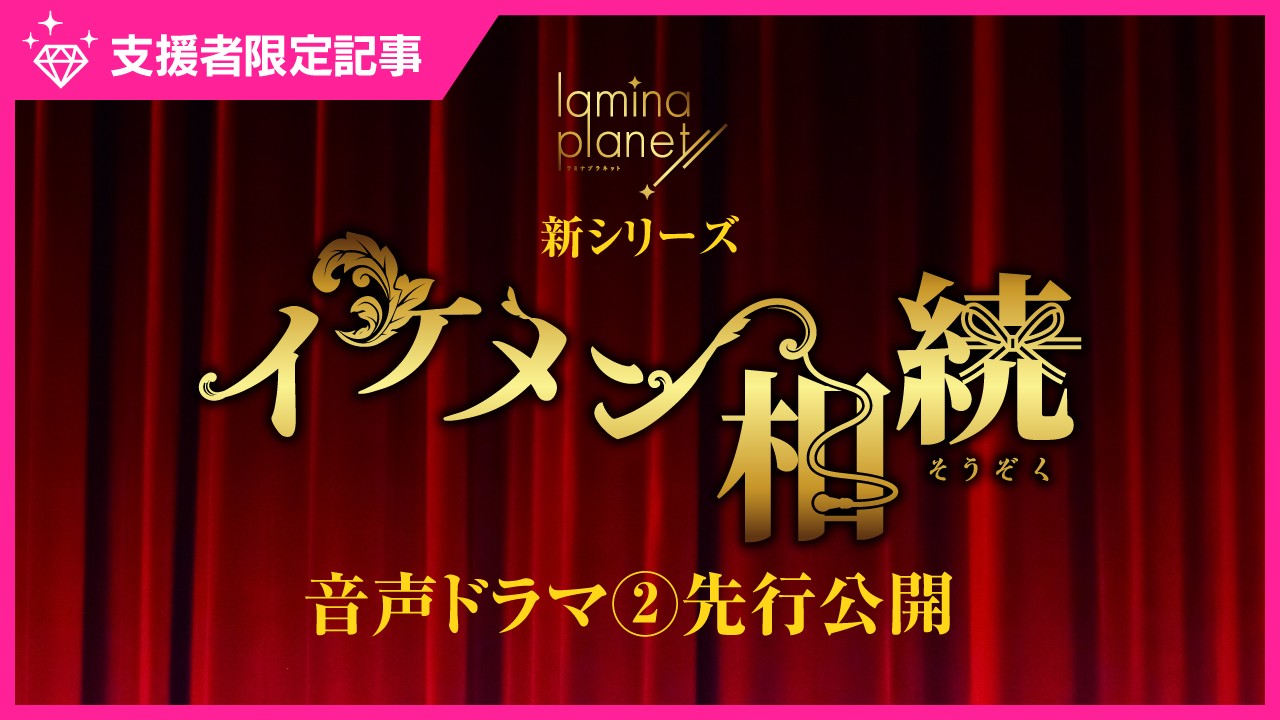 〈新作〉「イケメン相続」音声ドラマ②先行公開✨