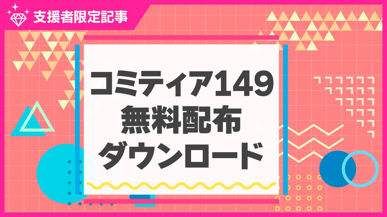 【限定公開】コミティア149無料配布ダウンロード