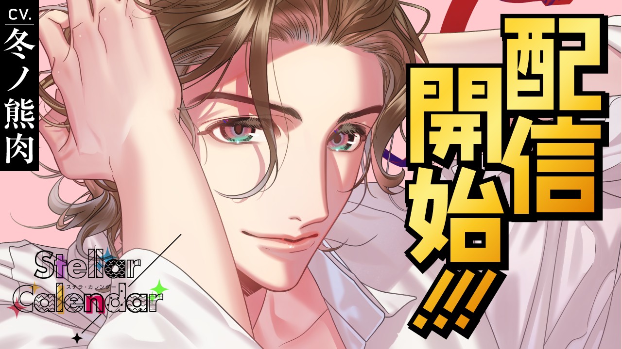 〈ステカレ〉第７弾・鉄凛太郎（CV.冬ノ熊肉）リリース！！