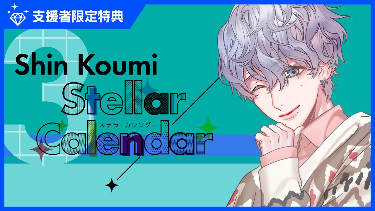 〈ステカレ〉『StellarCalendar～MarchStory～』特典