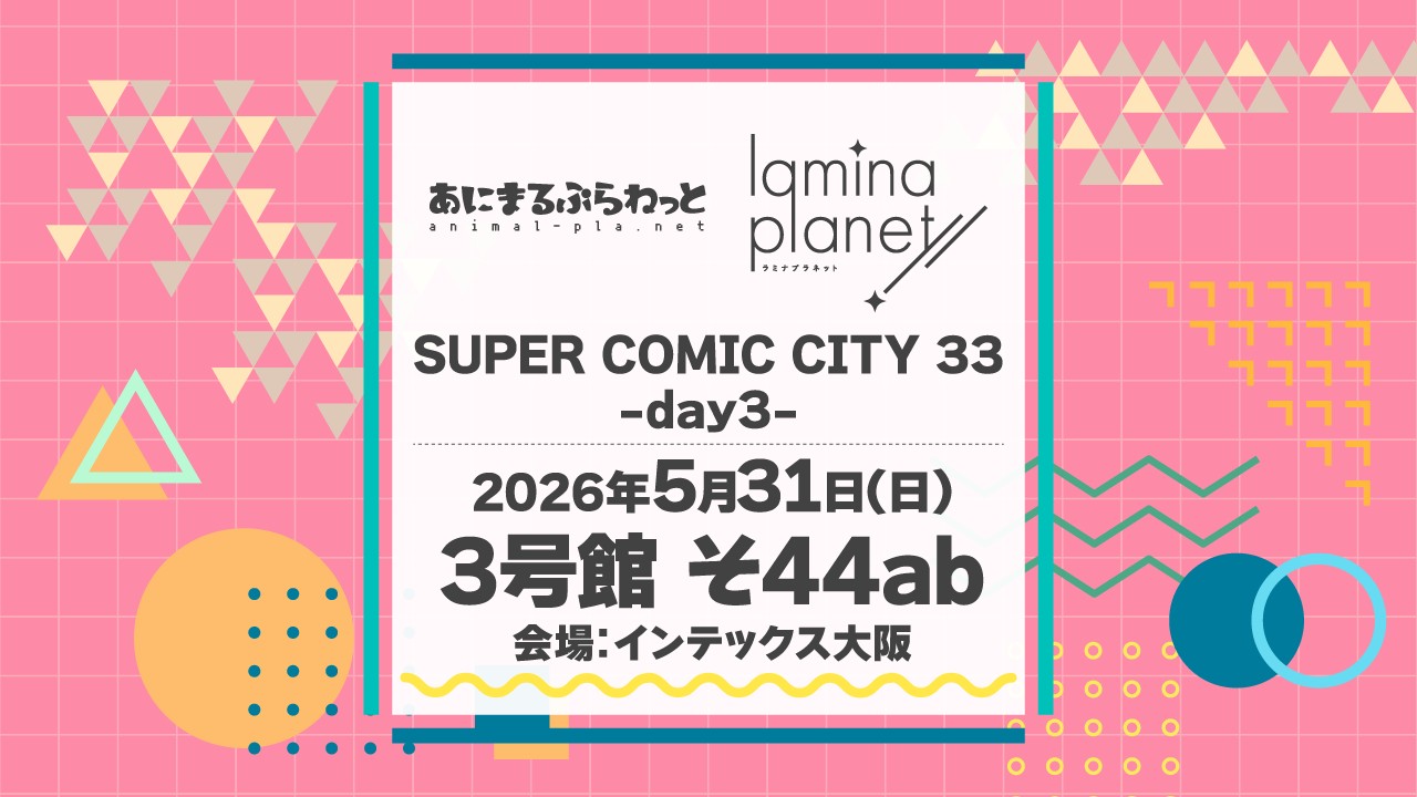 〈スパコミ33〉大阪イベント出展情報をまとめました！