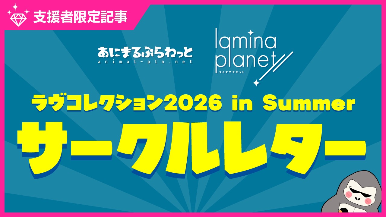 〈ラヴコレ〉サークルレター公開