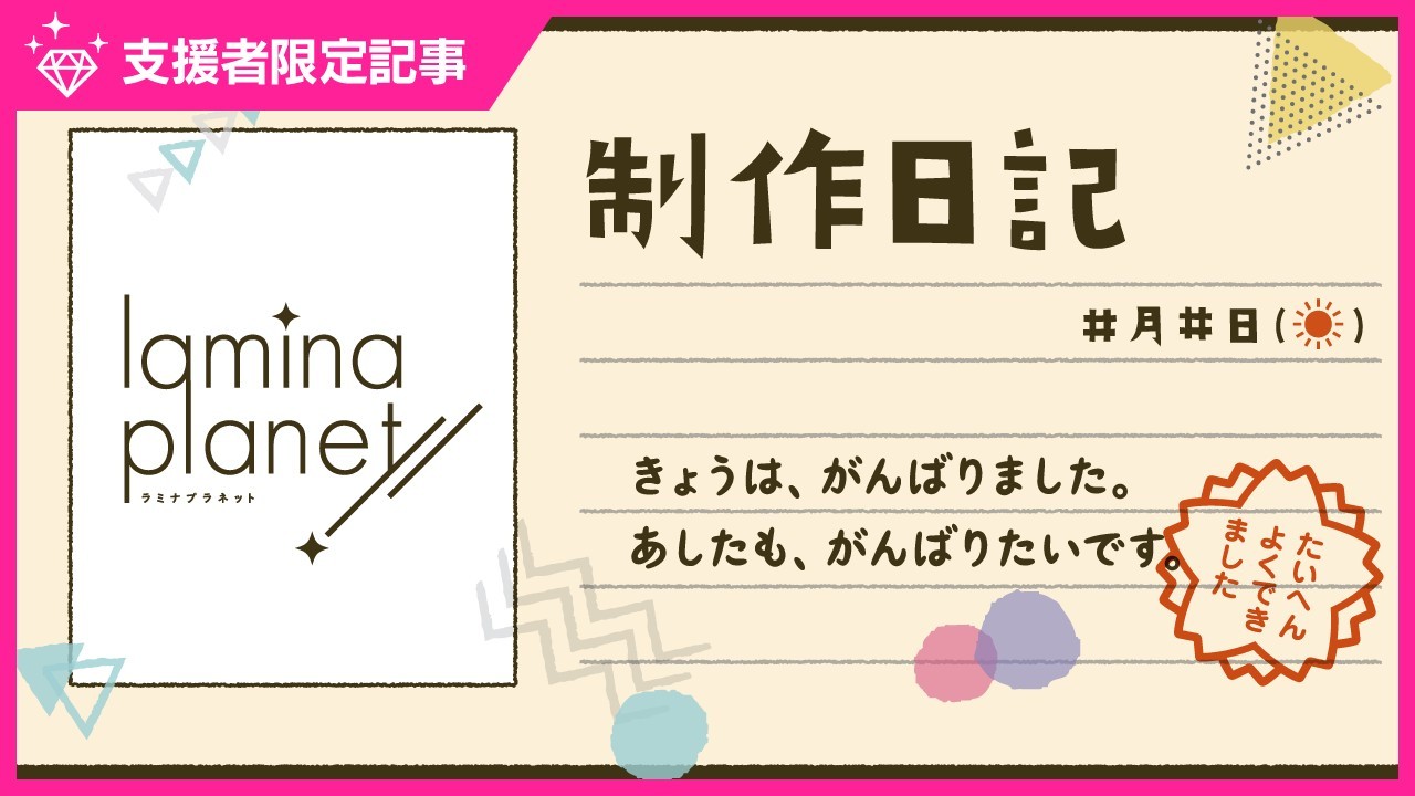 【限定公開】メンバー日記（担当：有明つくね⑨）