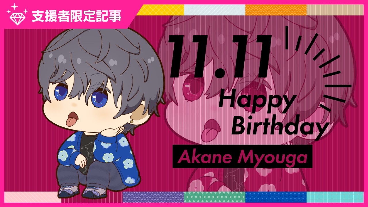 〈ステカレ〉冥賀茜のお誕生日スペシャルコンテンツ