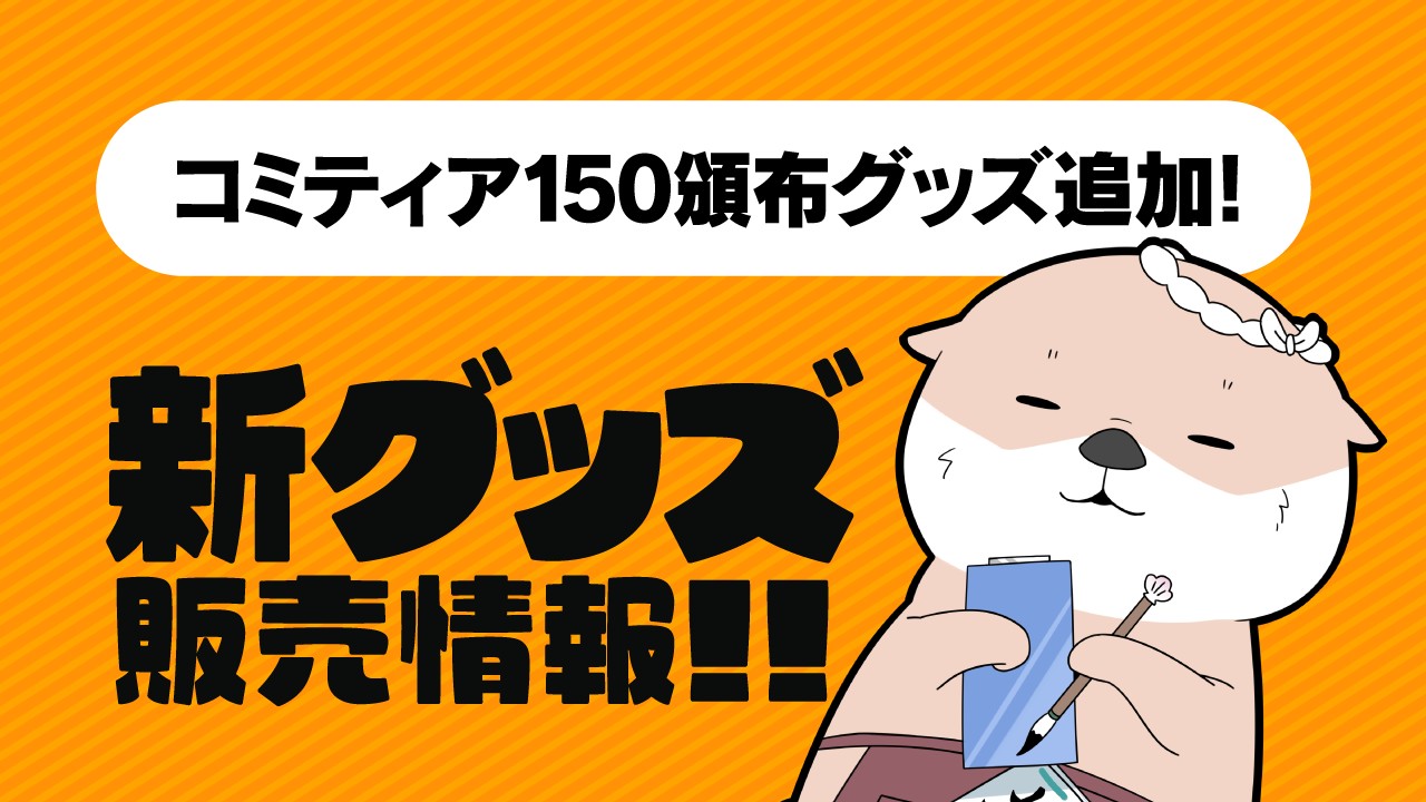 【全体公開】コミティア150頒布グッズ追加！