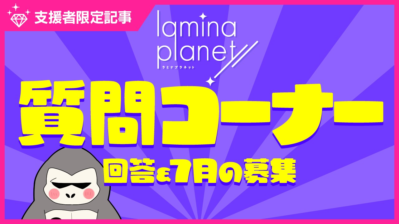 【限定公開】ラミプラうきうきどきどき質問コーナー☆７月の募集