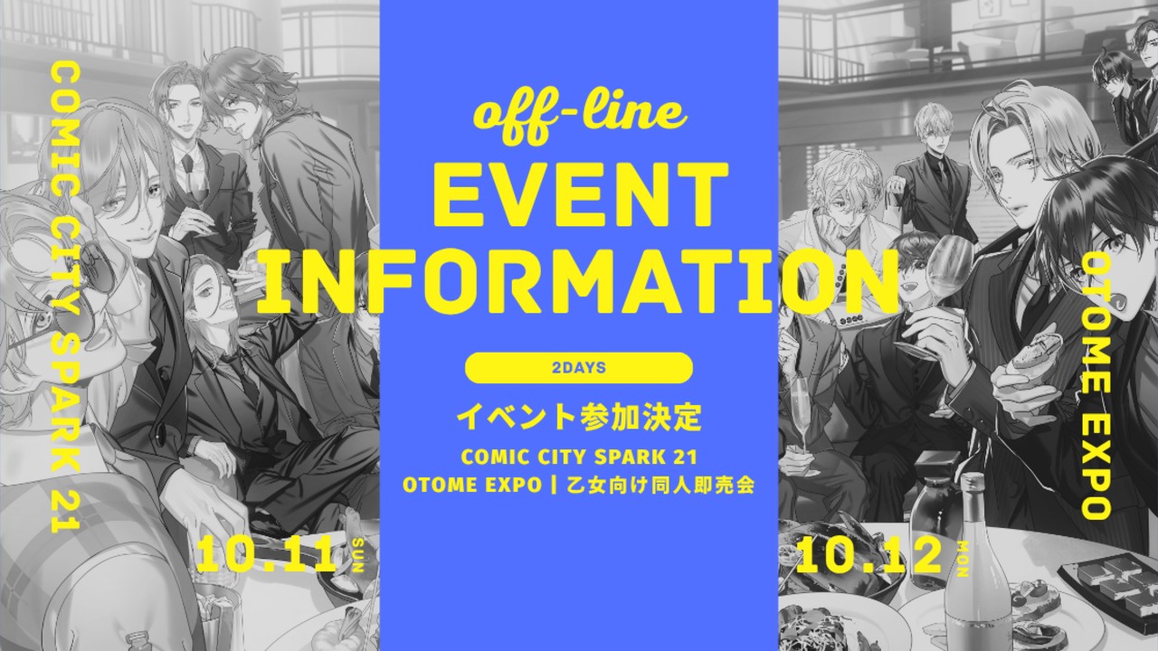 【全体公開】おしらせ｜イベント出展情報（COMICCITYSPARK21など）