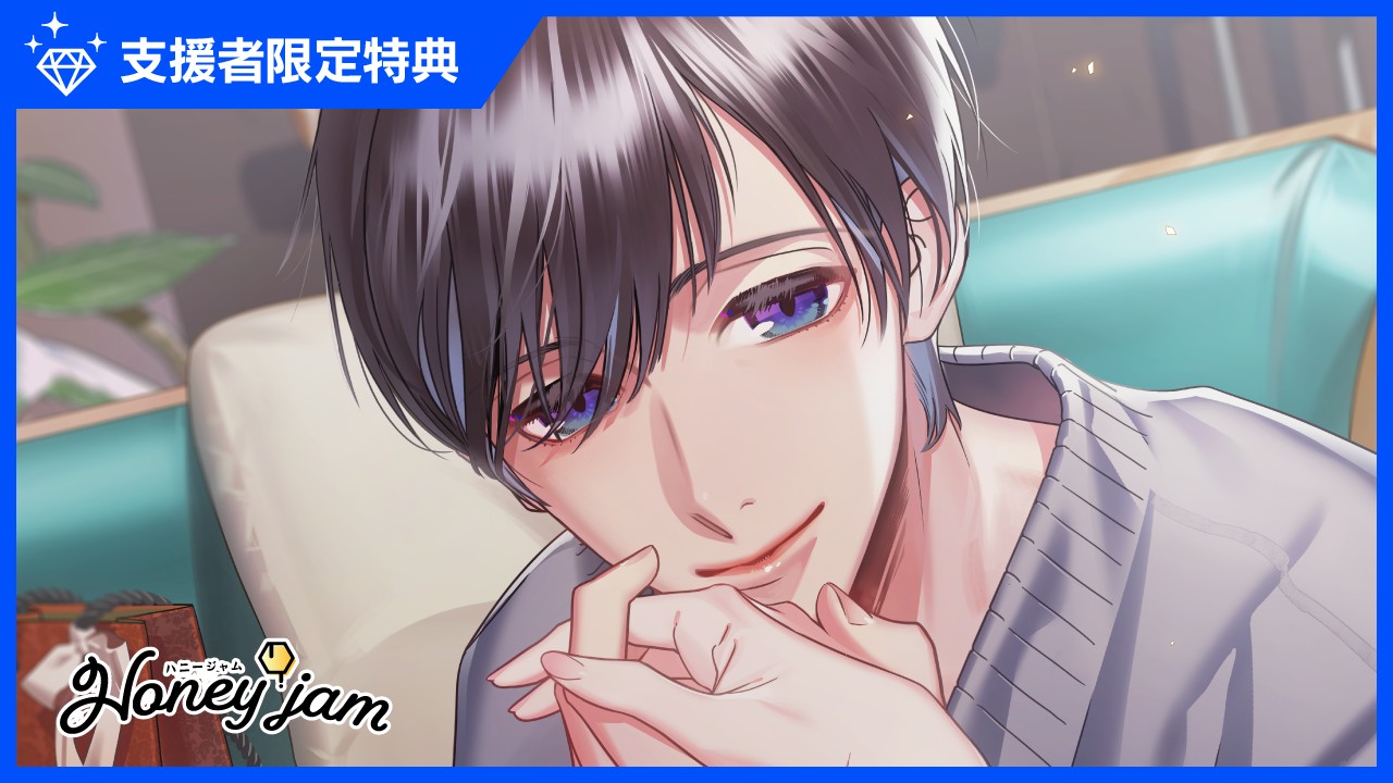 〈ハニジャム〉『Honeyjam結婚記念日＆溺愛される夜』支援者特典