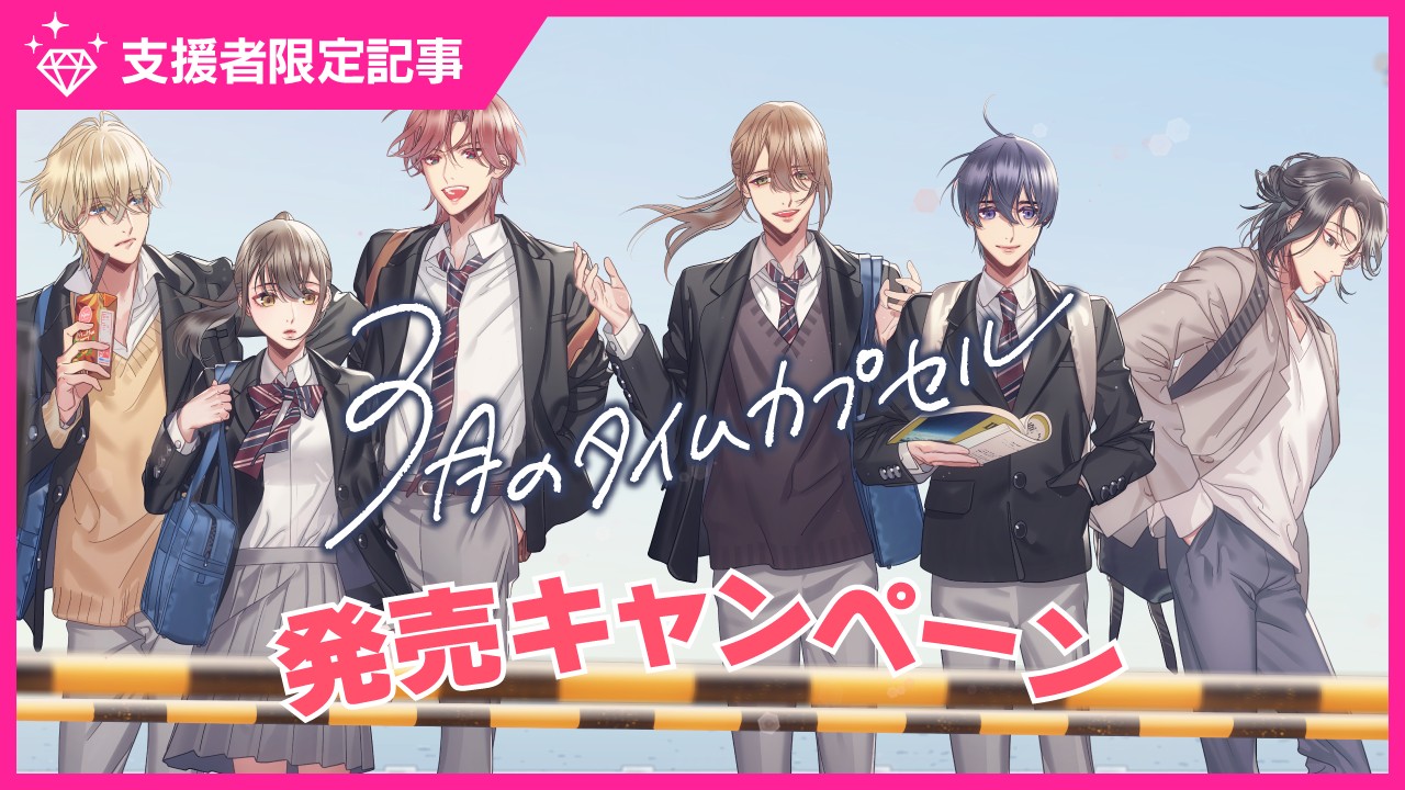 〈支援者プレゼント〉３月のタイムカプセル