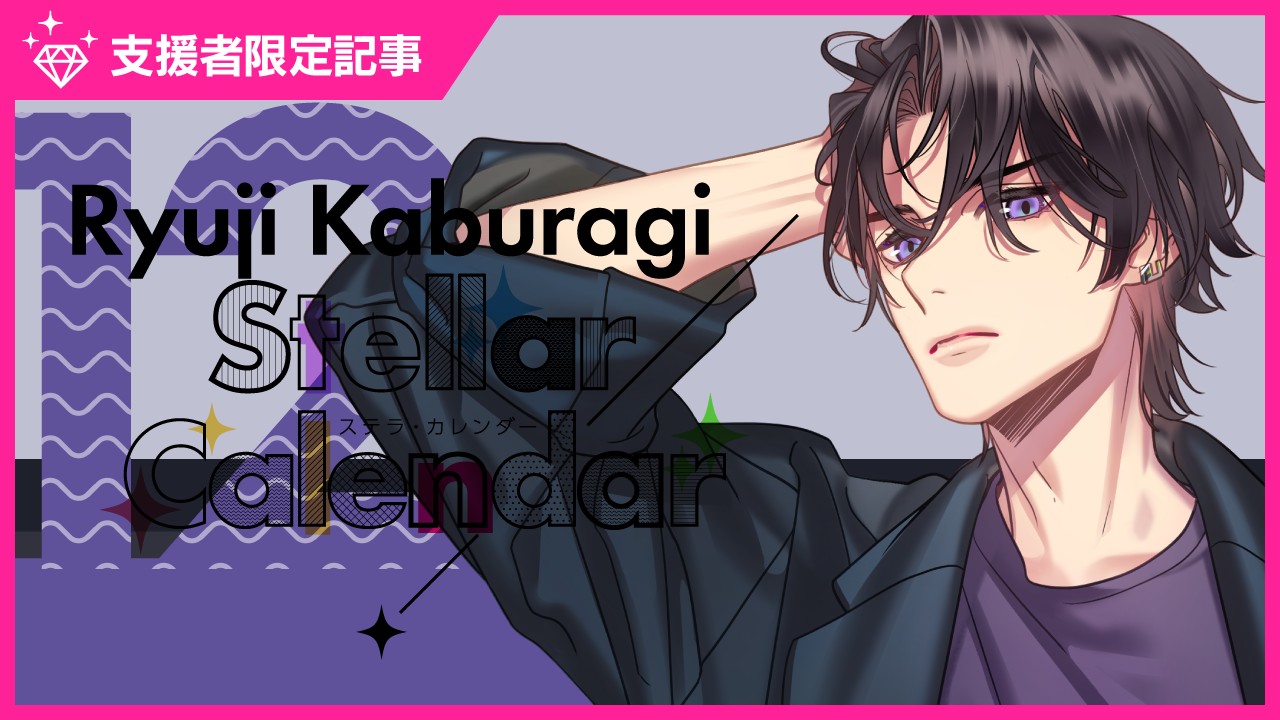 〈ステカレ〉鏑木竜二ジャケットフォト先行公開❤