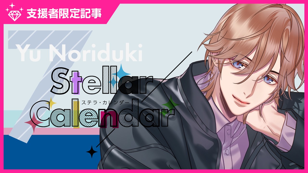 〈ステカレ〉法月悠ジャケットフォト先行公開❤