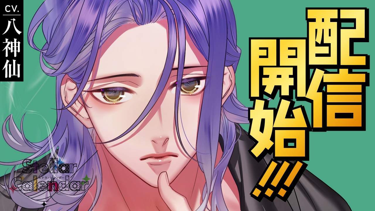 〈ステカレ〉第１０弾・佐土原六華（CV.八神仙）リリース！！