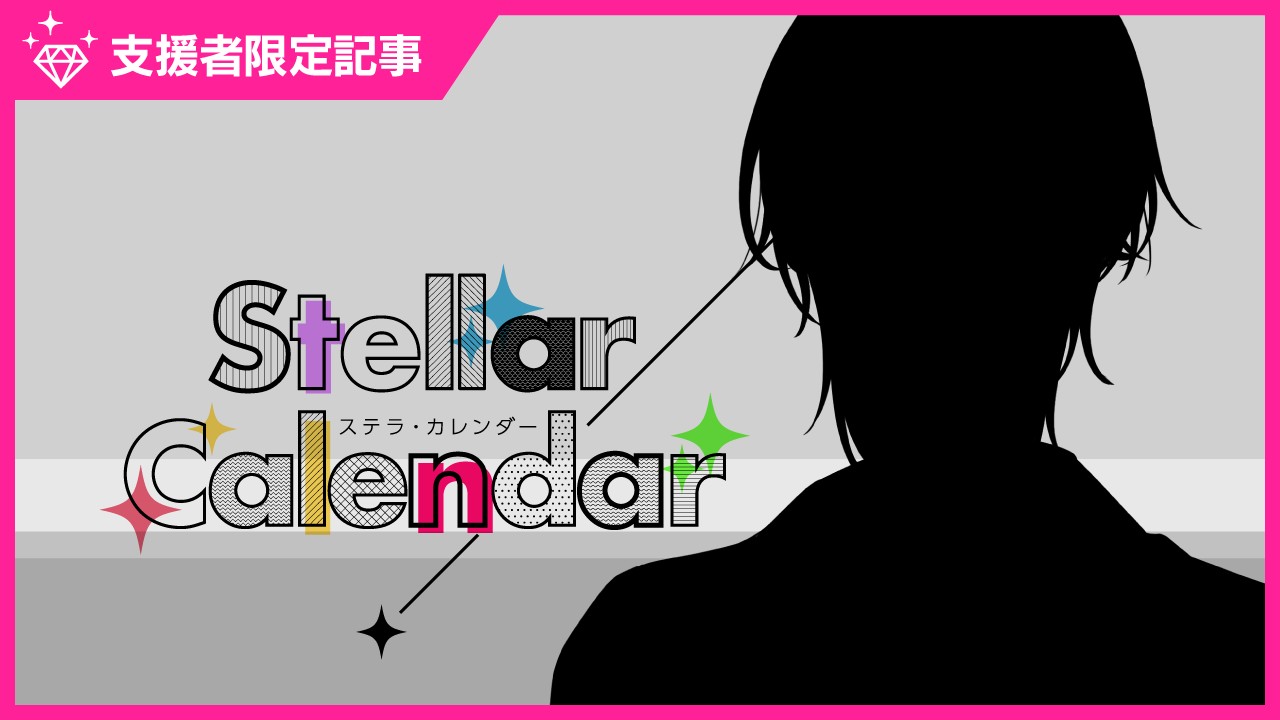 〈ステカレ〉旬ジャケットフォト先行公開❤