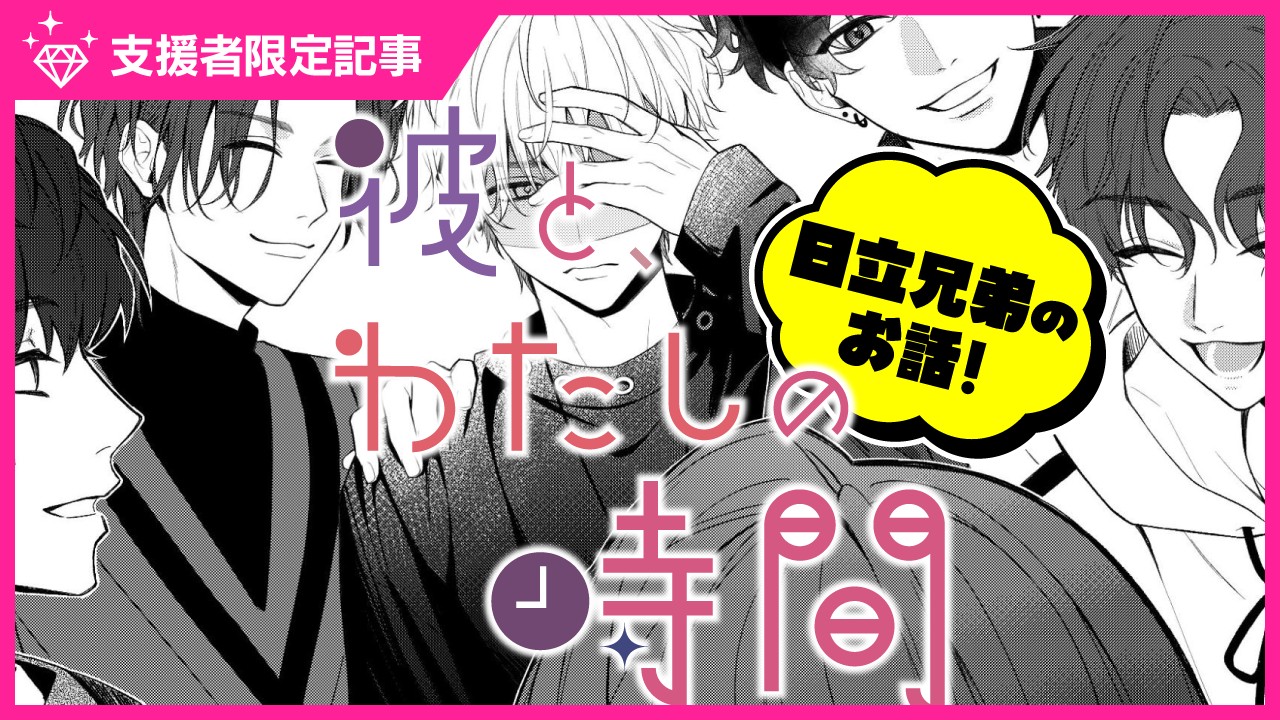 〈彼わた〉日立兄弟のお話！