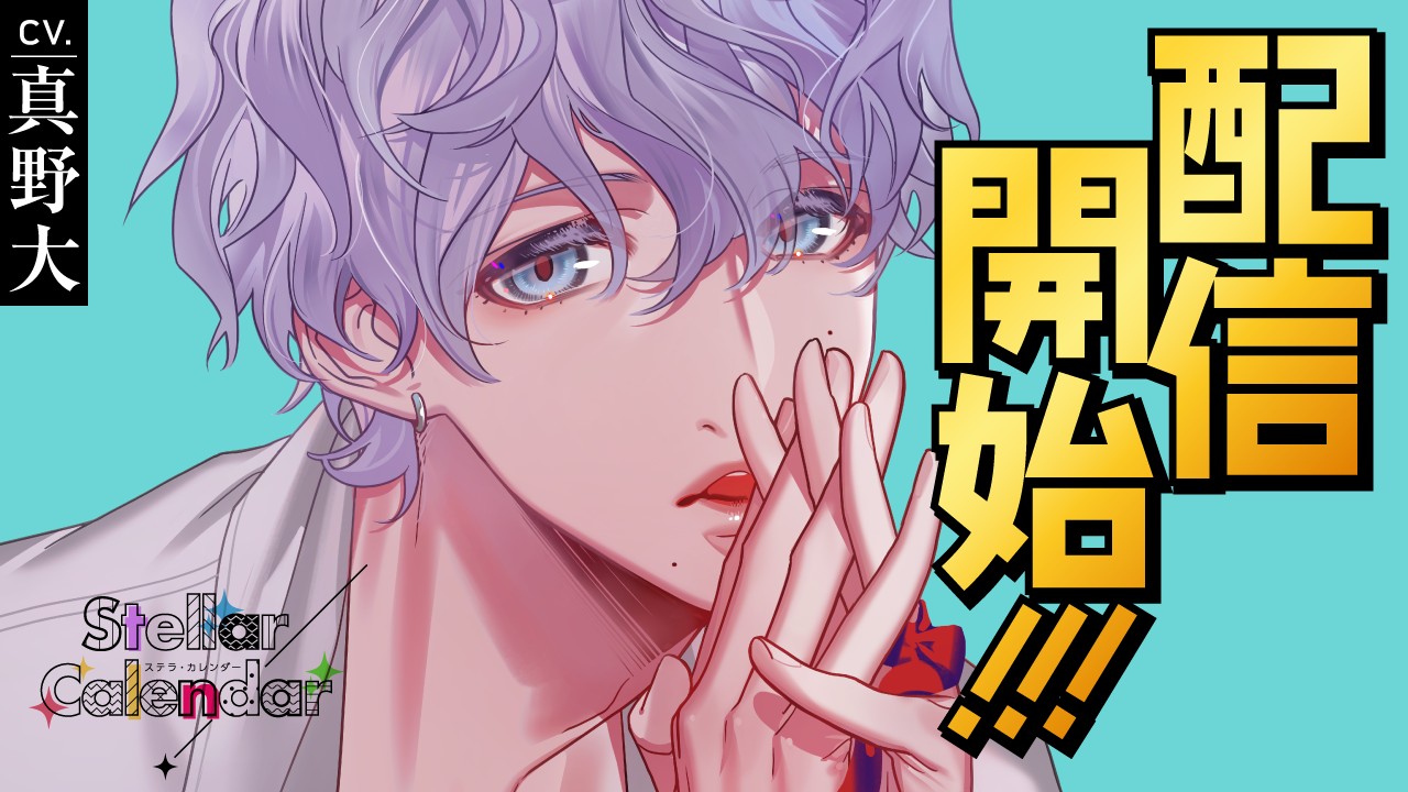 〈ステカレ〉第１２弾・小海深（CV.真野大）リリース！！