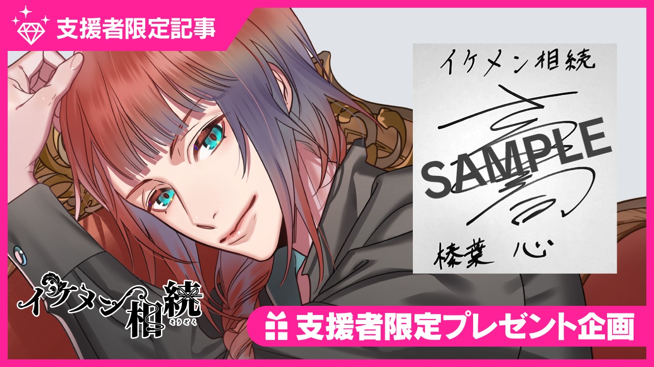 〈イケメン相続〉猿飛総司さんのサイン色紙プレゼントキャンペーン🎁