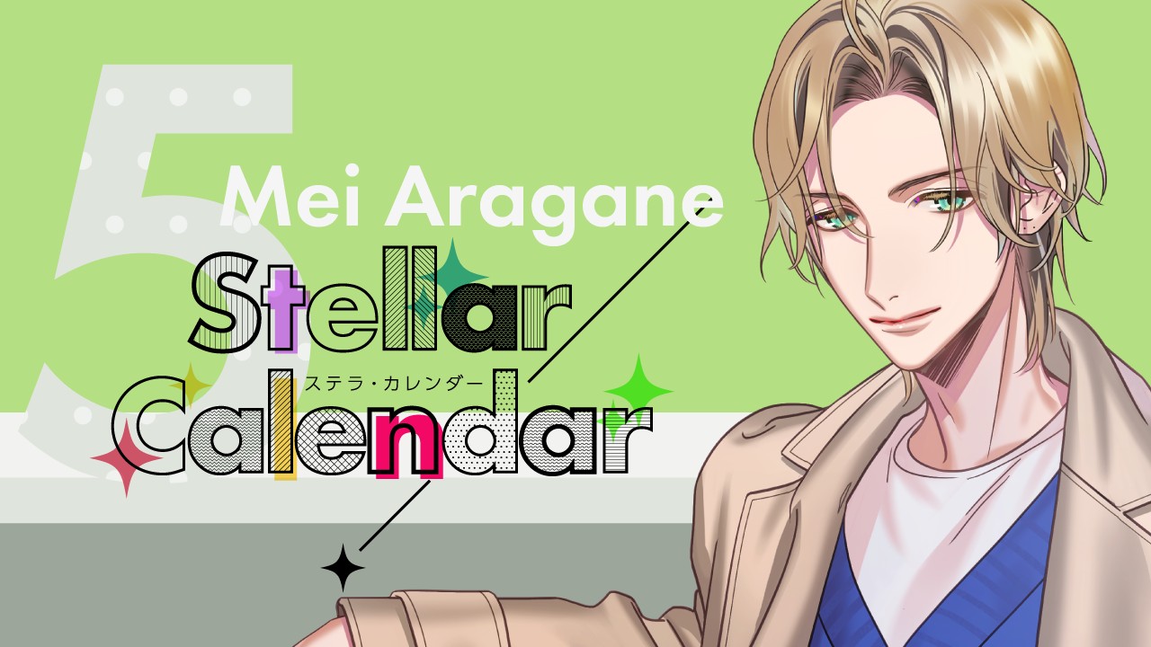 〈ステカレ〉荒金芽生のお話