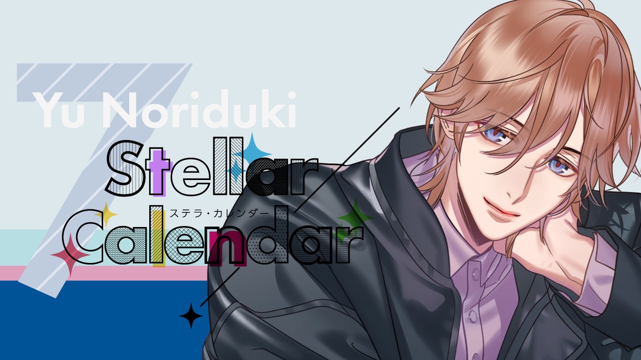 StellarCalendar～JulyStory～（法月悠）サイト公開