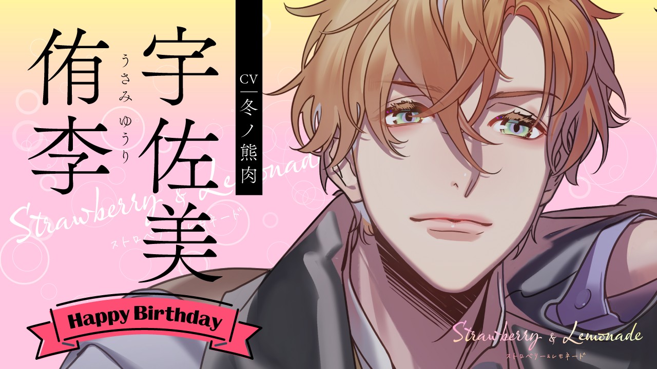〈ストレモ〉『宇佐美侑李』誕生日記念セールのお知らせ♪
